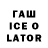 ГАШИШ Ice-O-Lator Eliza Hovhannisyan
